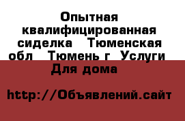 Опытная квалифицированная сиделка - Тюменская обл., Тюмень г. Услуги » Для дома   